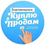Объявления Благовещенск