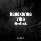 BlueBlack | Вейп Барахолка Уфа