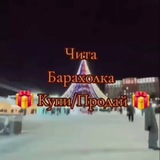 Чита Барахолка Купи/Продай🇷🇺