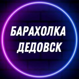 Барахолка | Дедовск | Услуги