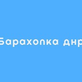 Барахолка Донецк Макеевка Объявления