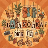 Барахолка ЖК Государев дом
