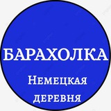 Барахолка / Немецкая деревня