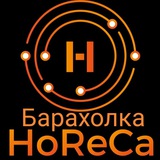 Барахолка HoReCa