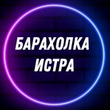 Барахолка | Истра | Услуги