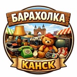 Барахолка Канск