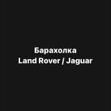 Барахолка Land Rover / Jaguar