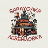 ЛЕВЕНЦОВКА БАРАХОЛКА 🏙️