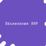 Объявления Луганск ЛНР