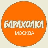БАРАХОЛКА МОСКВА РОССИЯ