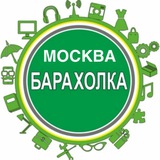 БАРАХОЛКА | Москва
