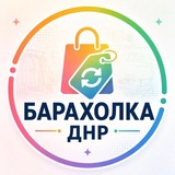 Барахолка | ДНР Объявления Купи Продай