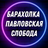 Барахолка | Павловская слобода | Услуги
