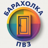 Барахолка ПВЗ ♻️️