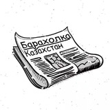 Барахолка Казахстан