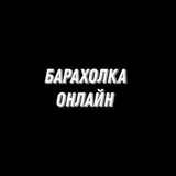 Барахолка | Сатка