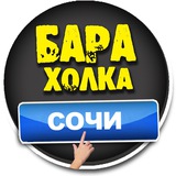 БАРАХОЛКА СОЧИ