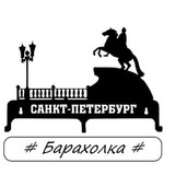 = БАРАХОЛКА В ПИТЕРЕ =