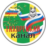 ТИХОРЕЦКИЙ КАНАЛ🚂