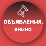 ДОСКА ОБЪЯВЛЕНИЯ ЯНИНО. Взаимопомощь барахолка потеряшки