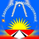 Барахолка / ЖелДор