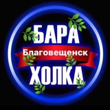 Барахолка БЛАГОВЕЩЕНСК Амурской области