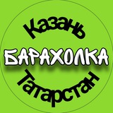 Барахолка Казань/Татарстан