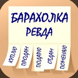 БАРАХОЛКА Ревда
