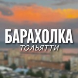 БАРАХОЛКА ТОЛЬЯТТИ