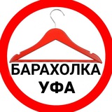 Барахолка Уфа