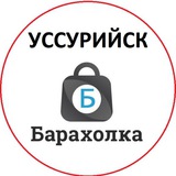 Барахолка Уссурийск