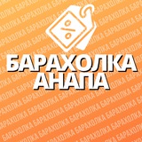 Барахолка | Анапа 🛒