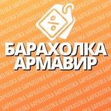Барахолка | Армавир 🛒