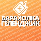Барахолка | Геленджик 🛒