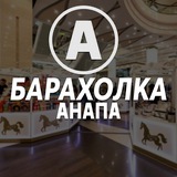 Барахолка Анапа | Рынок