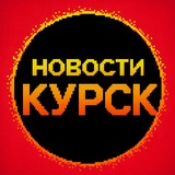 Новости Курска