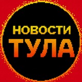 Новости Тула