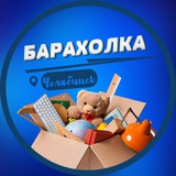 Барахолка Челябинск | Объявления