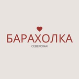 Барахолка Северская | Объявления