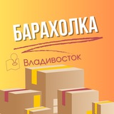 Барахолка Владивосток | Объявления