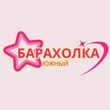 Барахолка п. Южный | Объявления