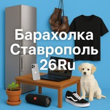Барахолка Ставрополь 26 Ru