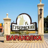 Барахолка / Губернский