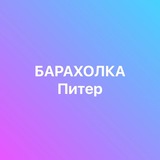 БАРАХОЛКА ПИТЕР РОССИЯ