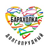 Барахолка Долгопрудный