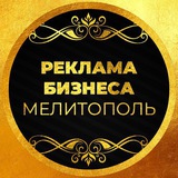 #Бизнес#Реклама#Мелитополь#Онлайн
