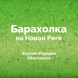 Барахолка на Новой Риге