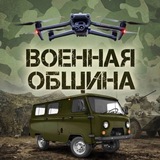 ВОЕННАЯ ОБЩИНА