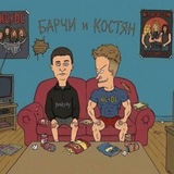 БАРЧИ и КОСТЯН