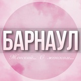 🌸Женский чат Барнаул